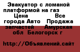 Эвакуатор с ломаной платформой на газ-3302  › Цена ­ 140 000 - Все города Авто » Продажа запчастей   . Амурская обл.,Белогорск г.